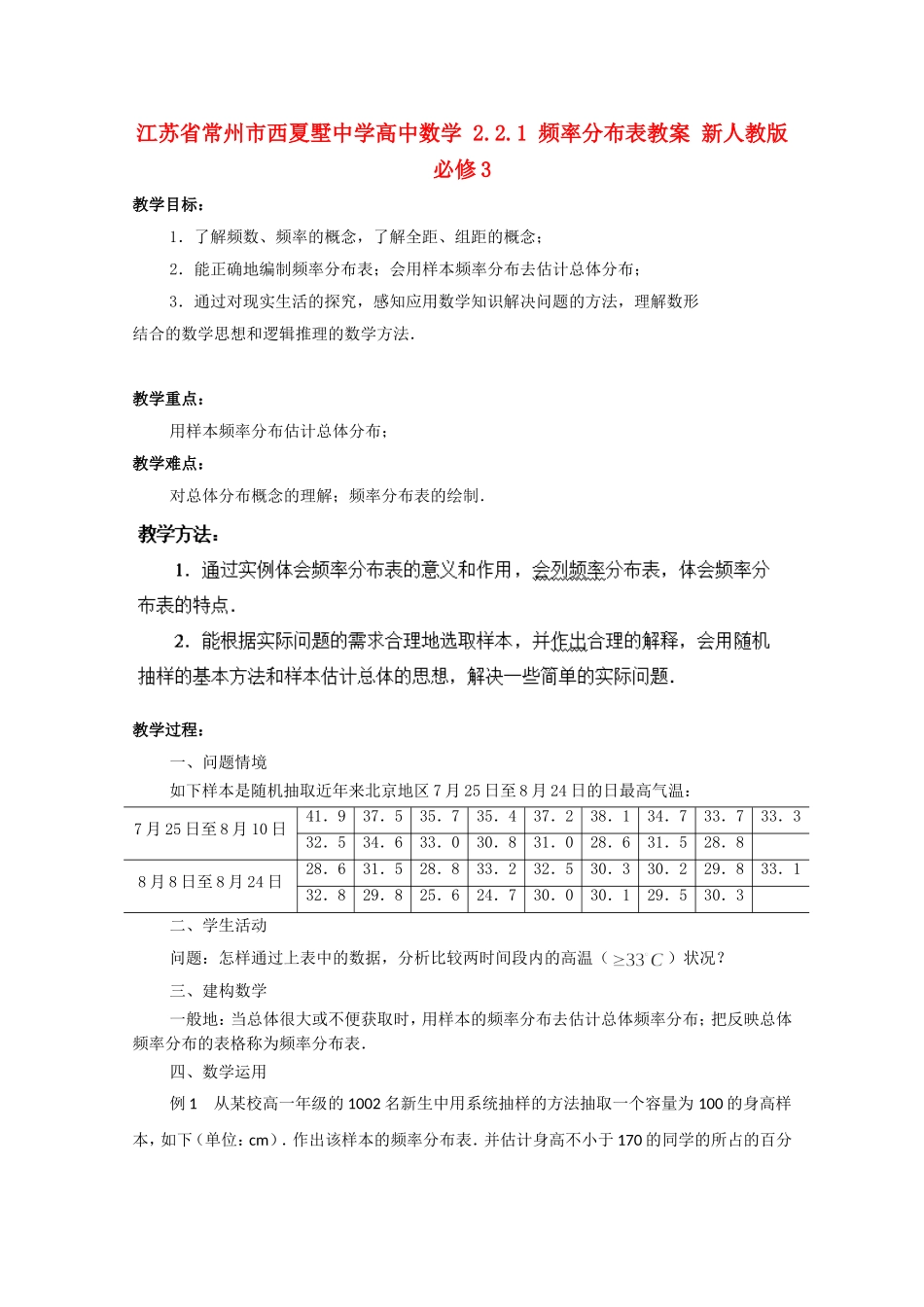 江苏省常州市西夏墅中学高中数学 2.2.1 频率分布表教案 新人教版必修3_第1页