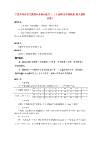 江苏省常州市西夏墅中学高中数学 2.2.1 频率分布表教案 新人教版必修3