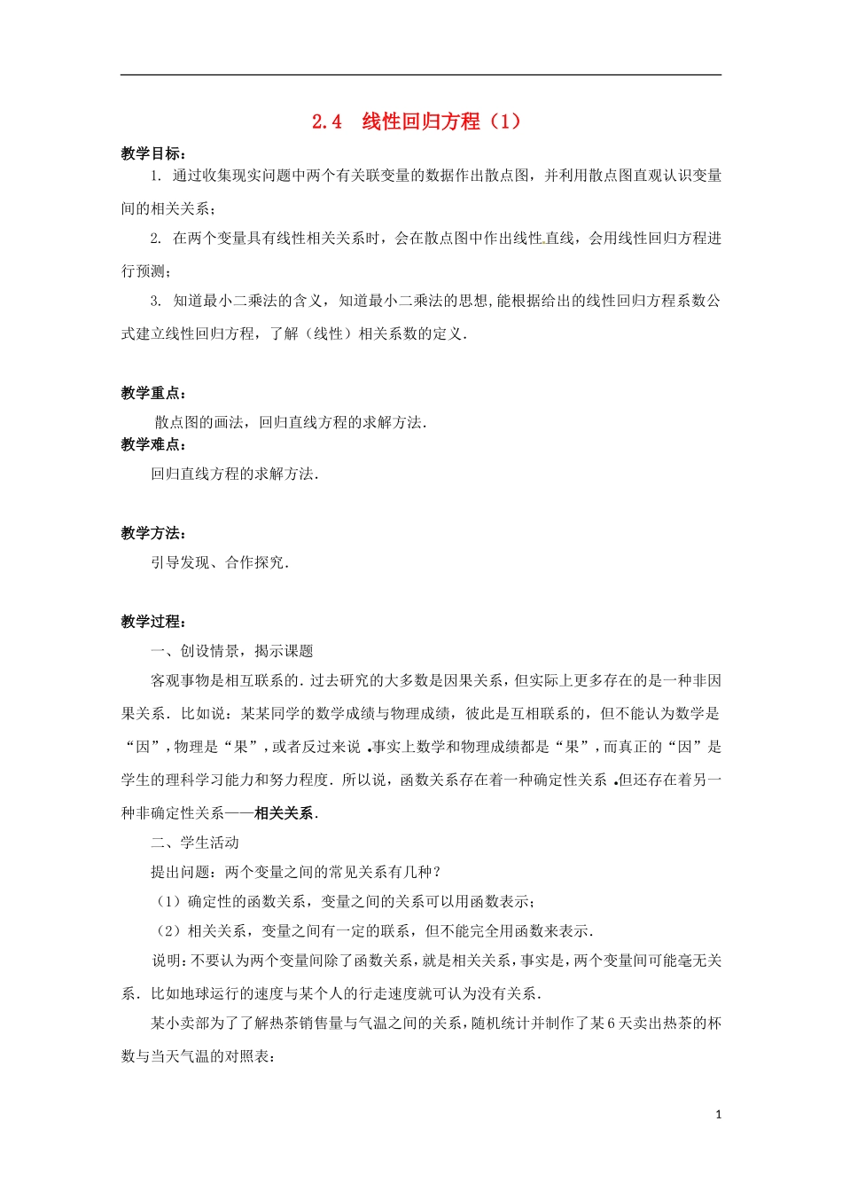 江苏省宿迁市剑桥国际学校2013高中数学 2.4《线性回归方程（1）》教案 苏教版必修3_第1页