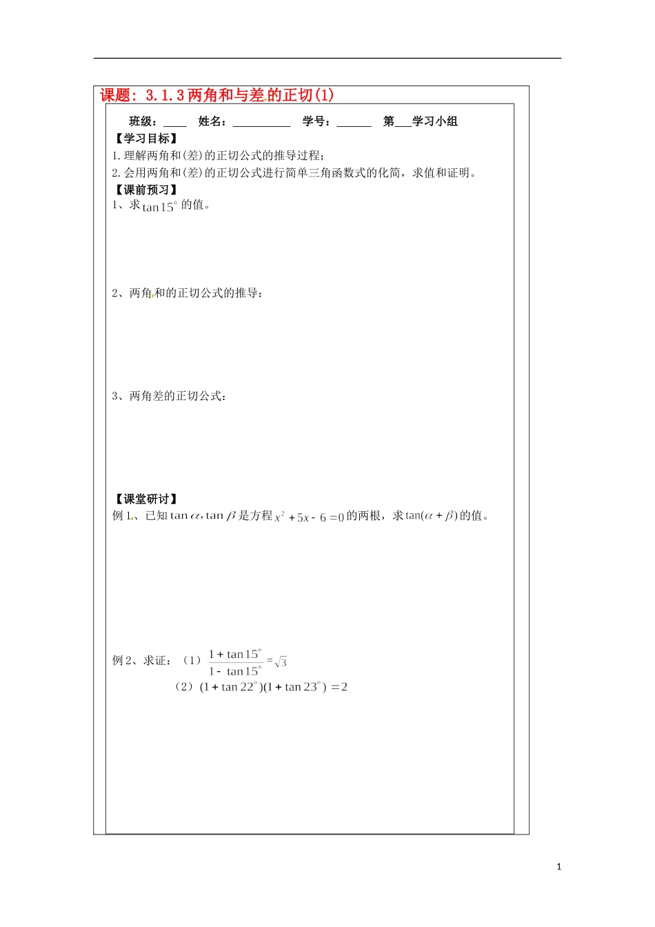 江苏省建陵高级中学2013-2014学年高中数学 3.1.3两角和与差(1)导学案 苏教版必修4_第1页