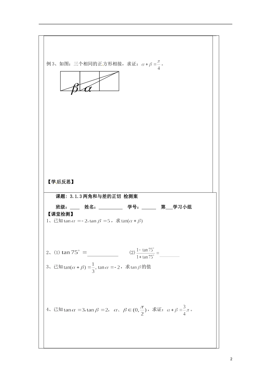 江苏省建陵高级中学2013-2014学年高中数学 3.1.3两角和与差(1)导学案 苏教版必修4_第2页