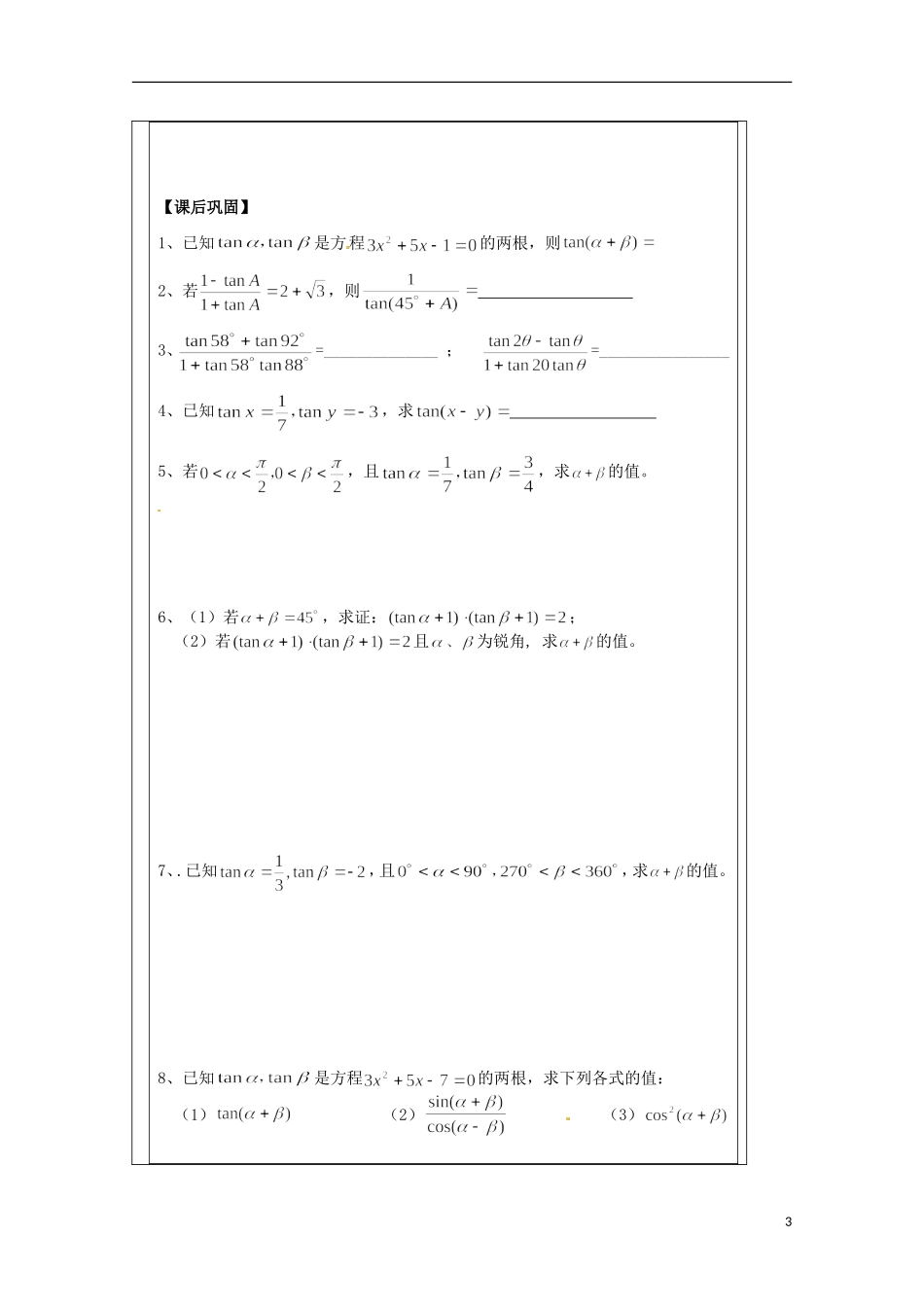 江苏省建陵高级中学2013-2014学年高中数学 3.1.3两角和与差(1)导学案 苏教版必修4_第3页