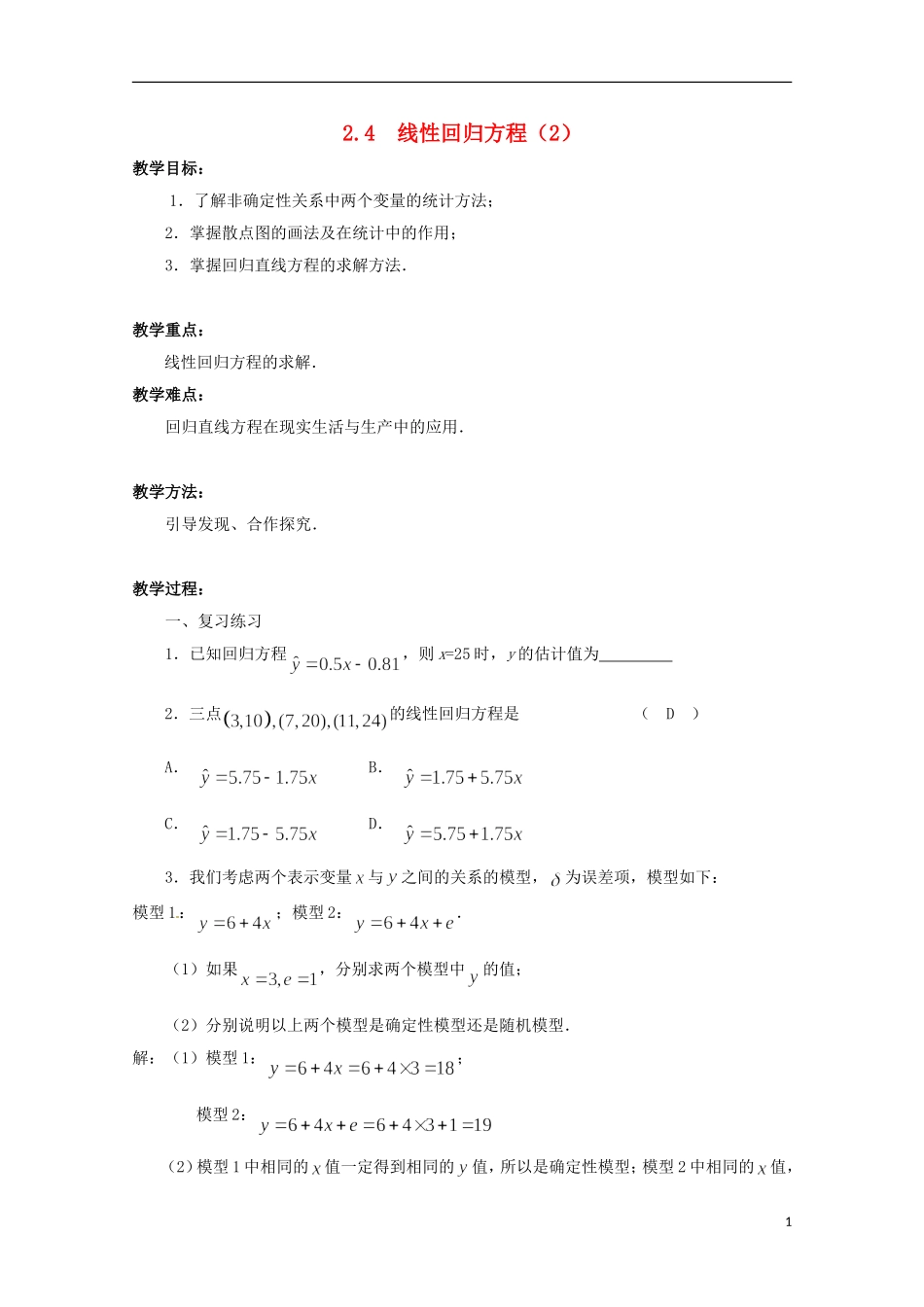 江苏省宿迁市剑桥国际学校2013高中数学 2.4《线性回归方程（2）》教案 苏教版必修3_第1页