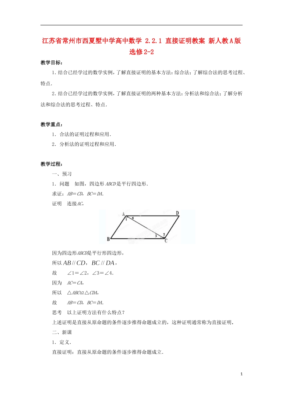 江苏省常州市西夏墅中学高中数学 2.2.1 直接证明教案 新人教A版选修2-2_第1页
