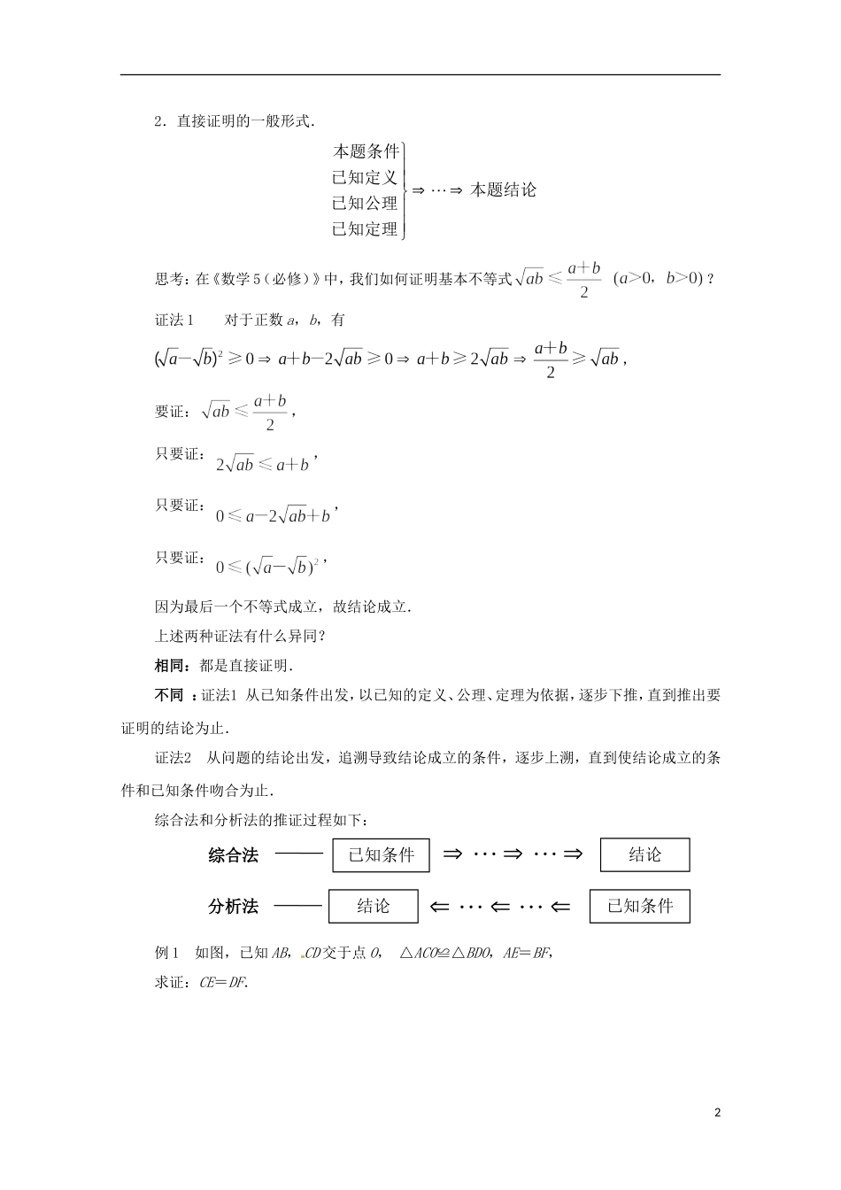 江苏省常州市西夏墅中学高中数学 2.2.1 直接证明教案 新人教A版选修2-2_第2页