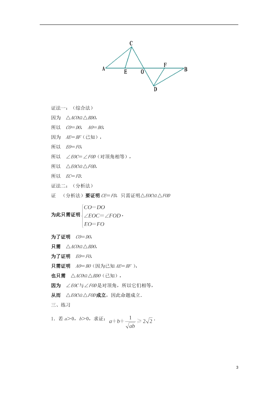 江苏省常州市西夏墅中学高中数学 2.2.1 直接证明教案 新人教A版选修2-2_第3页