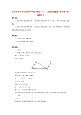 江苏省常州市西夏墅中学高中数学 2.2.1 直接证明教案 新人教A版选修2-2
