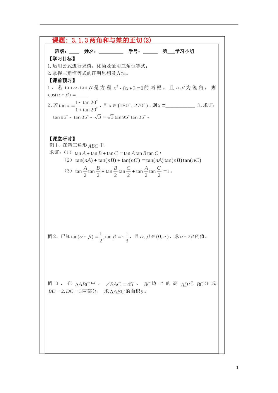 江苏省建陵高级中学2013-2014学年高中数学 3.1.3两角和与差导学案 苏教版必修4_第1页