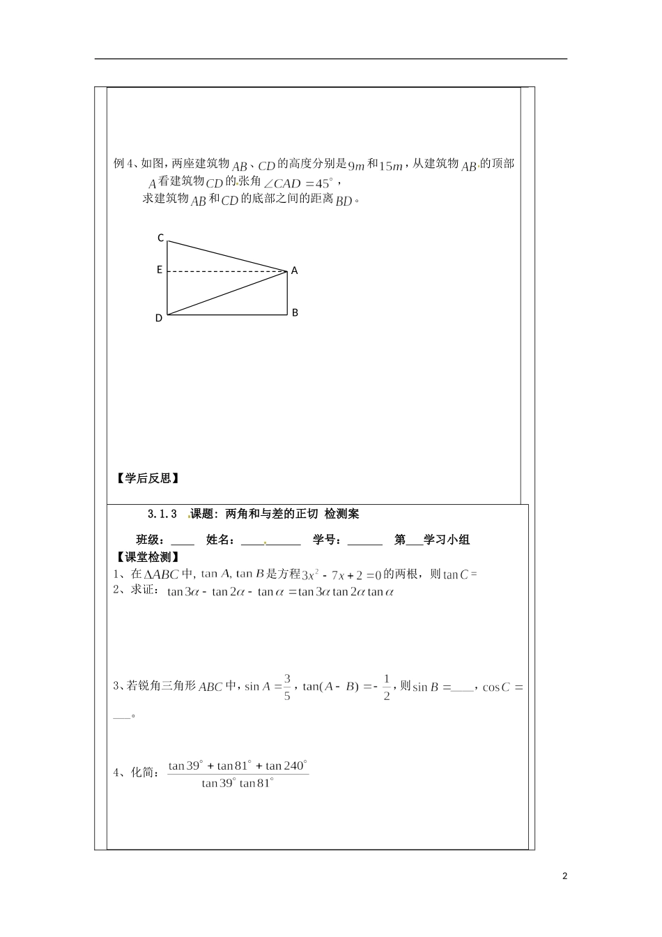 江苏省建陵高级中学2013-2014学年高中数学 3.1.3两角和与差导学案 苏教版必修4_第2页
