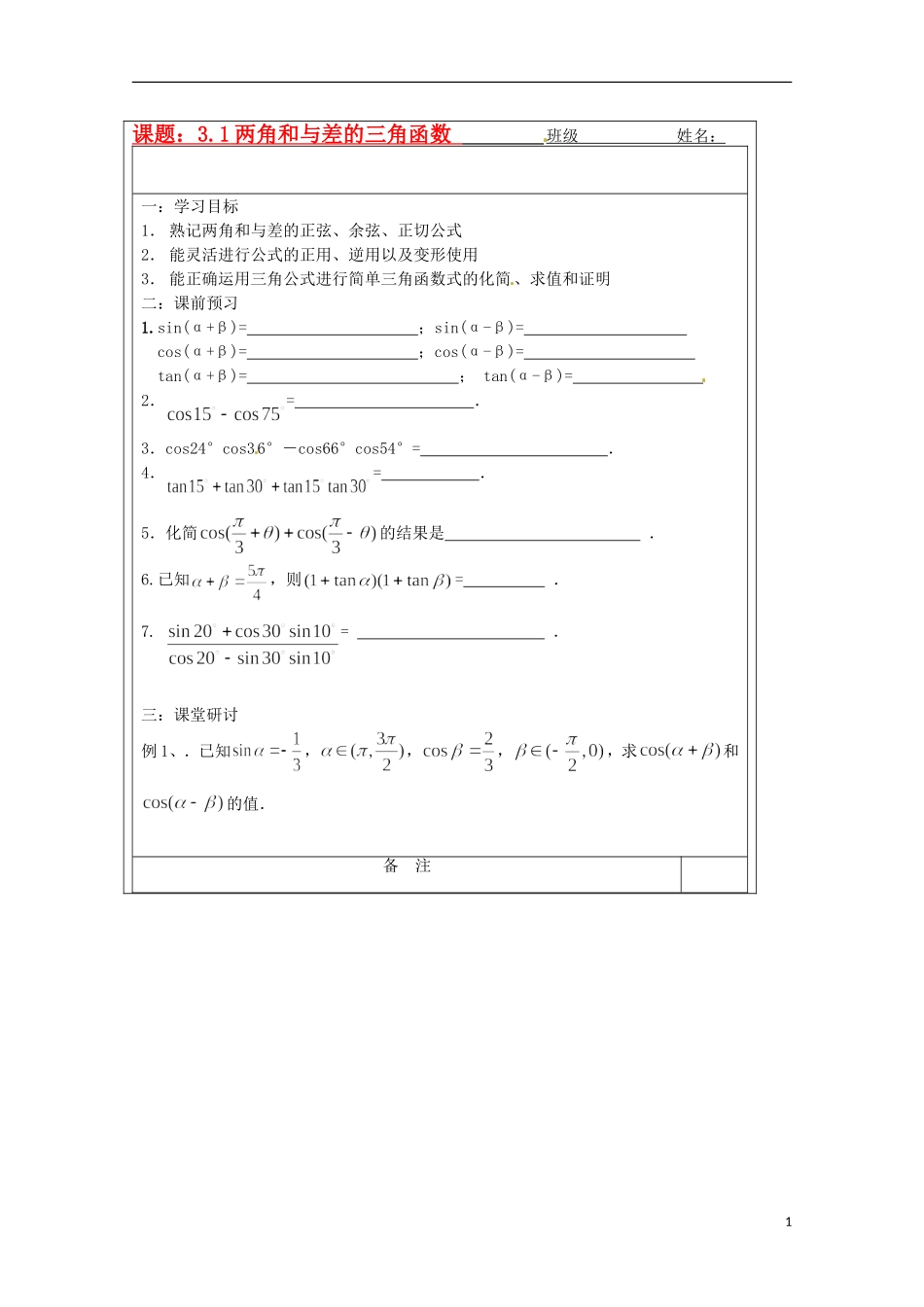 江苏省建陵高级中学2013-2014学年高中数学 3.1两角和与差的(1)导学案 苏教版必修4_第1页