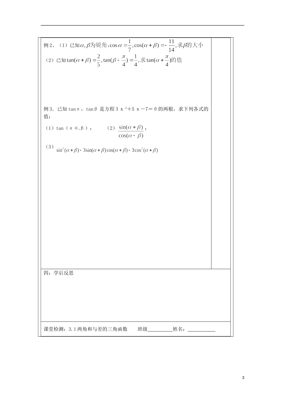 江苏省建陵高级中学2013-2014学年高中数学 3.1两角和与差的(1)导学案 苏教版必修4_第3页
