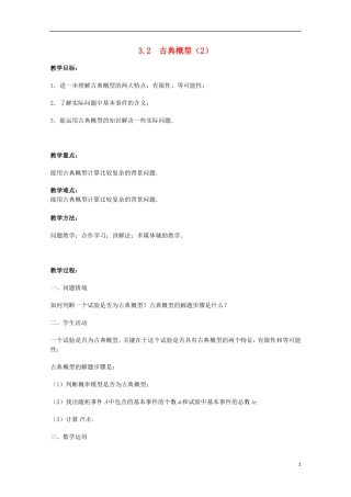 江苏省宿迁市剑桥国际学校2013高中数学 3.2《古典概型（2）》教案 苏教版必修3