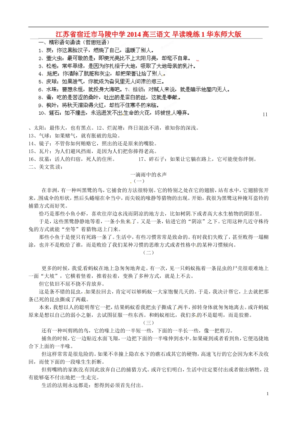 江苏省宿迁市马陵中学2014高三语文 早读晚练1 华东师大版_第1页