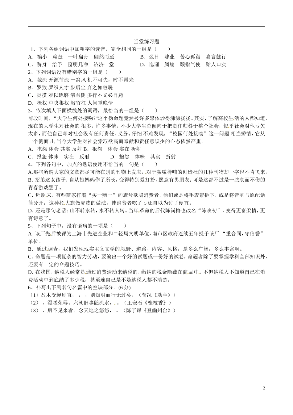 江苏省宿迁市马陵中学2014高三语文 早读晚练1 华东师大版_第2页