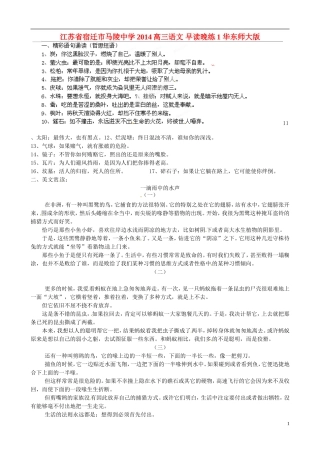 江苏省宿迁市马陵中学2014高三语文 早读晚练1 华东师大版