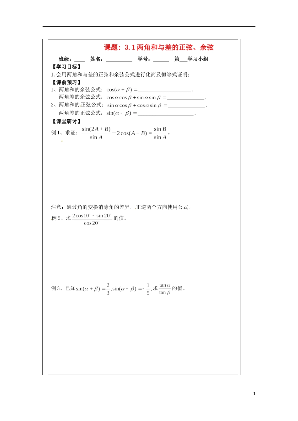 江苏省建陵高级中学2013-2014学年高中数学 3.1两角和与差的导学案 苏教版必修4_第1页