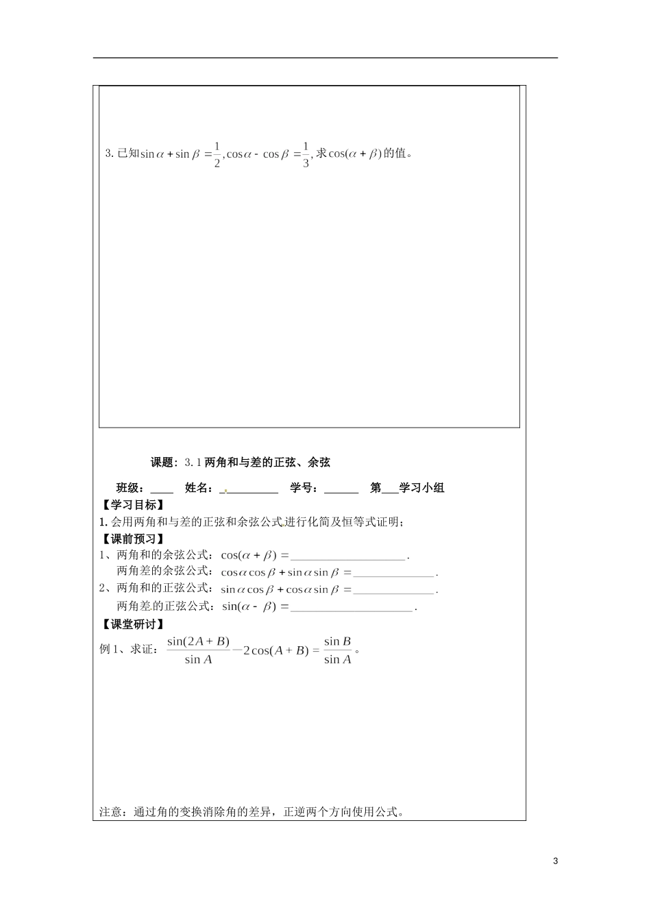 江苏省建陵高级中学2013-2014学年高中数学 3.1两角和与差的导学案 苏教版必修4_第3页