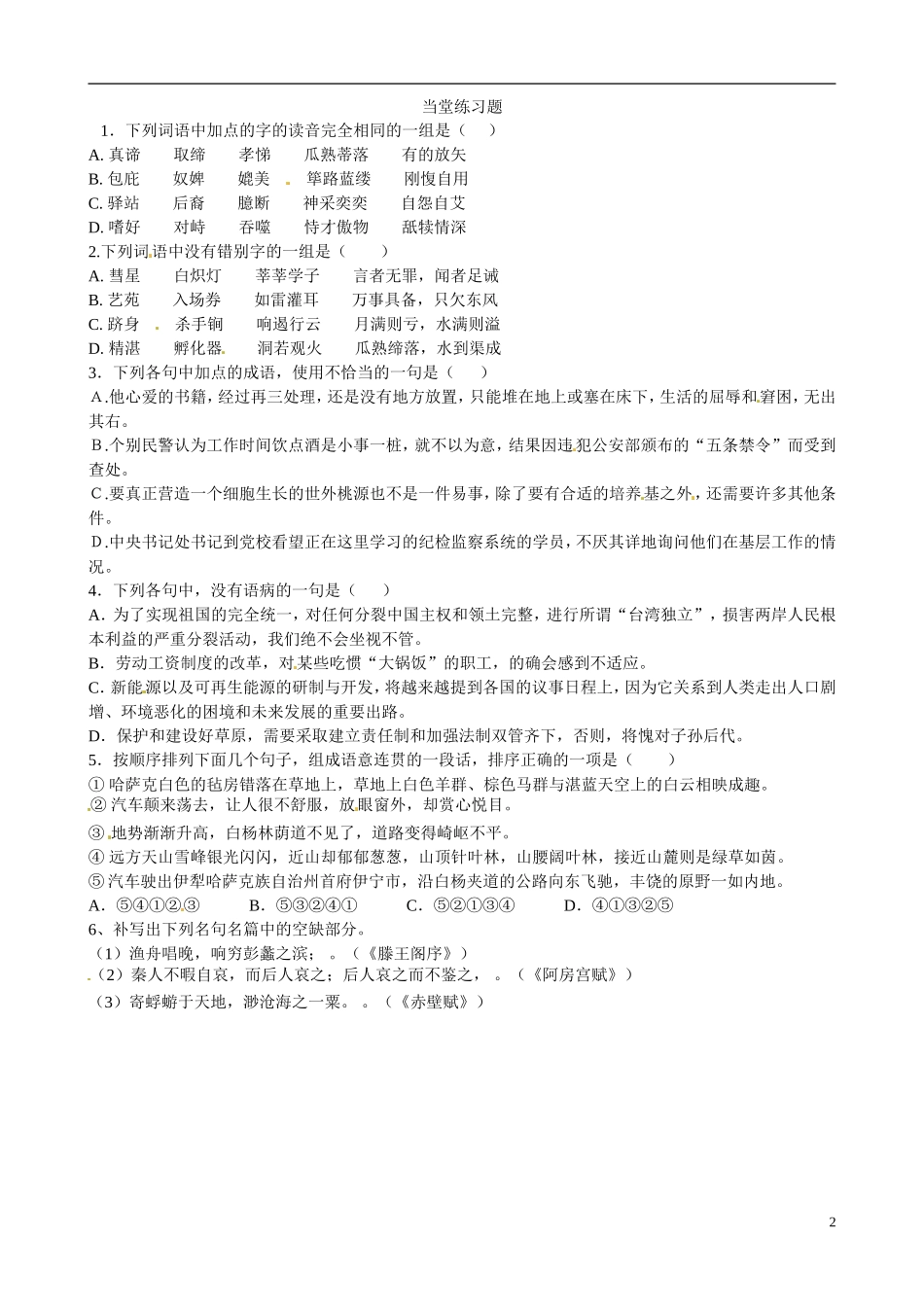 江苏省宿迁市马陵中学2014高三语文 早读晚练2 华东师大版_第2页