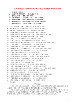 江苏省宿迁市马陵中学2014高三语文 早读晚练2 华东师大版