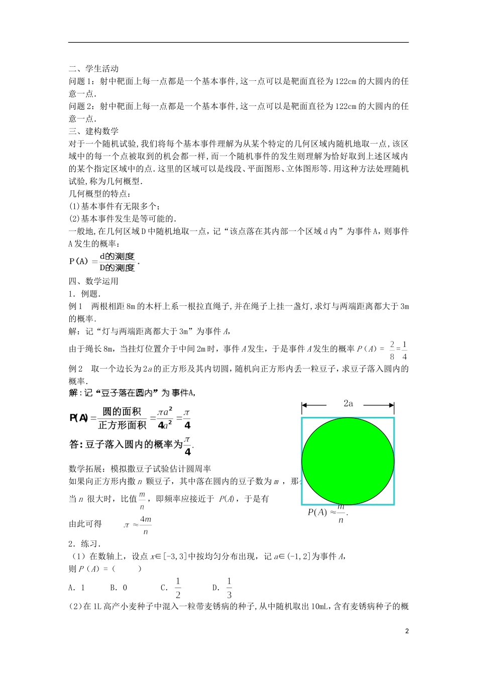 江苏省宿迁市剑桥国际学校2013高中数学 3.3《几何概型（1）》教案 苏教版必修3_第2页
