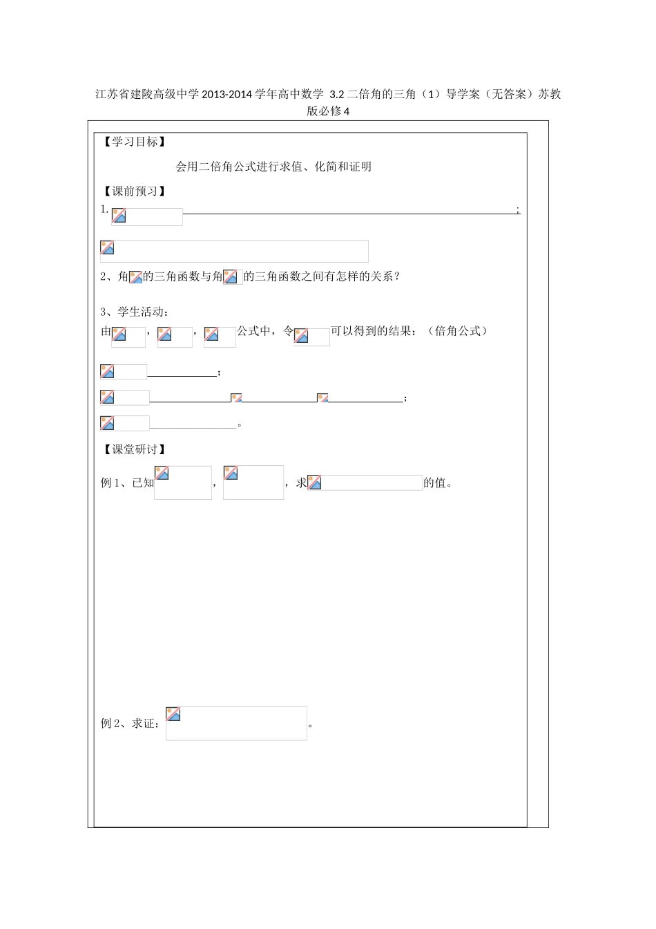 江苏省建陵高级中学2013-2014学年高中数学 3.2 二倍角的三角（1）导学案（无答案）苏教版必修4_第1页