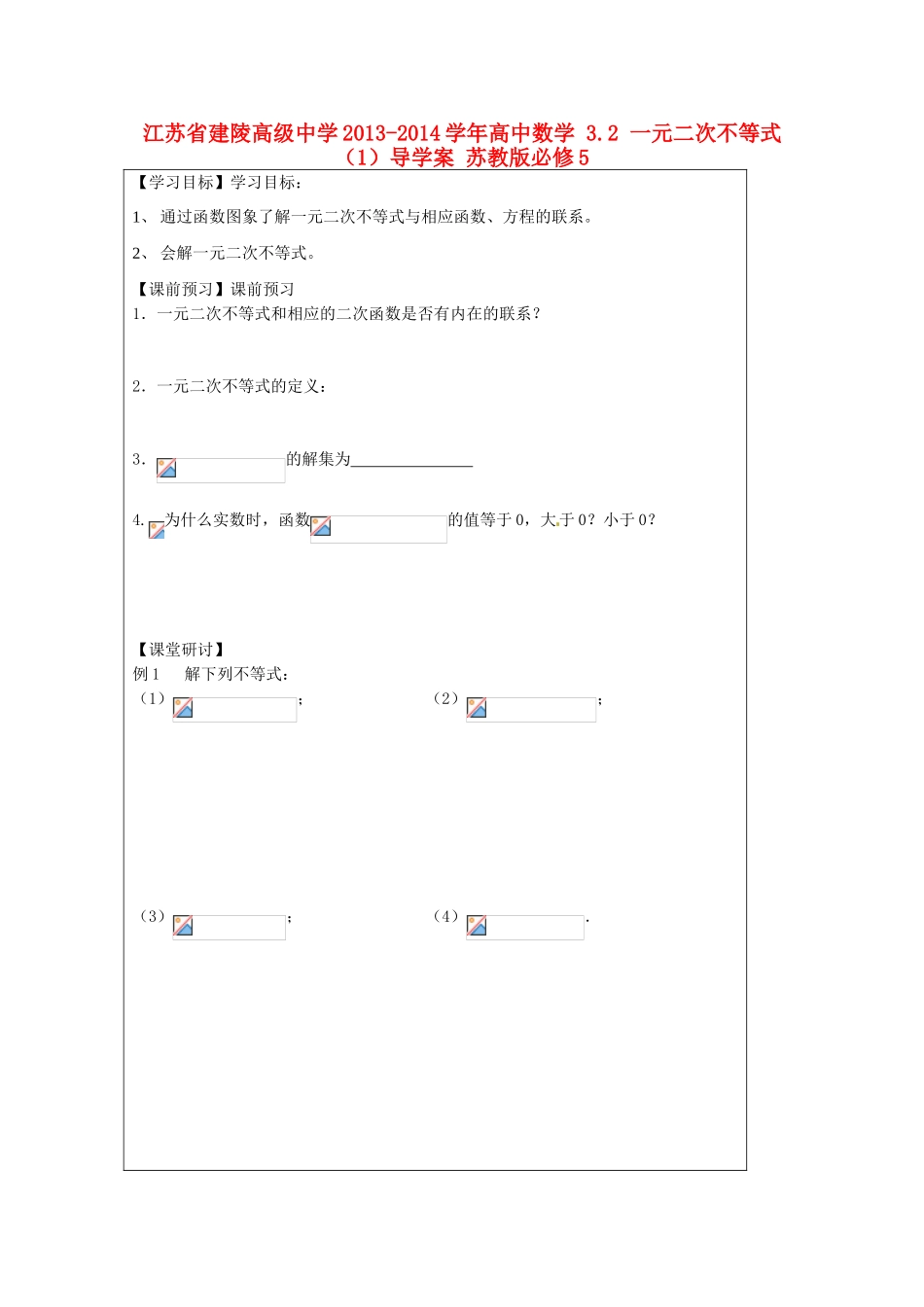 江苏省建陵高级中学2013-2014学年高中数学 3.2 一元二次不等式（1）导学案 苏教版必修5_第1页