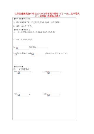江苏省建陵高级中学2013-2014学年高中数学 3.2 一元二次不等式（1）导学案 苏教版必修5