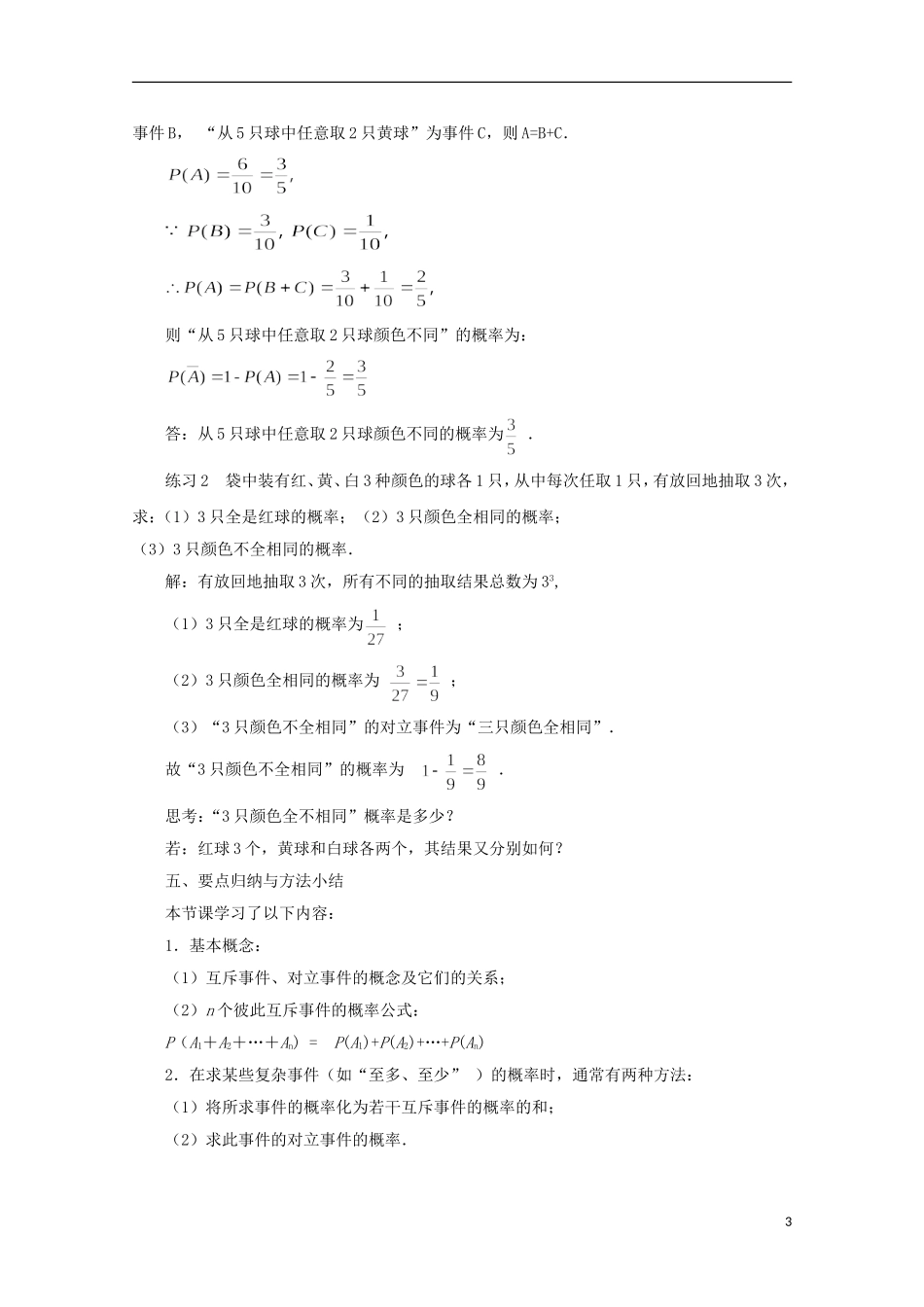 江苏省宿迁市剑桥国际学校2013高中数学 3.4《互斥事件（2）》教案 苏教版必修3_第3页