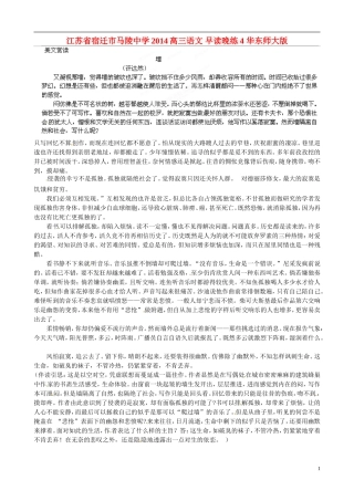 江苏省宿迁市马陵中学2014高三语文 早读晚练4 华东师大版