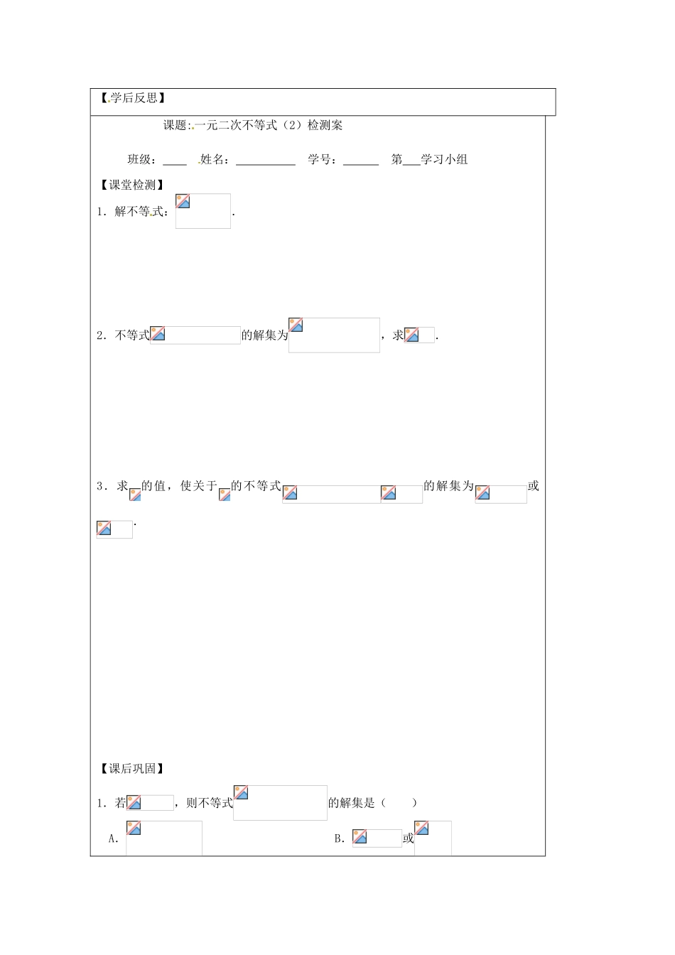 江苏省建陵高级中学2013-2014学年高中数学 3.2 一元二次不等式（2）导学案 苏教版必修5_第3页