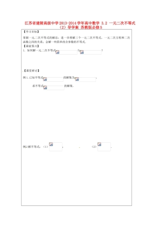 江苏省建陵高级中学2013-2014学年高中数学 3.2 一元二次不等式（2）导学案 苏教版必修5