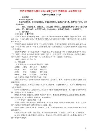 江苏省宿迁市马陵中学2014高三语文 早读晚练14 华东师大版