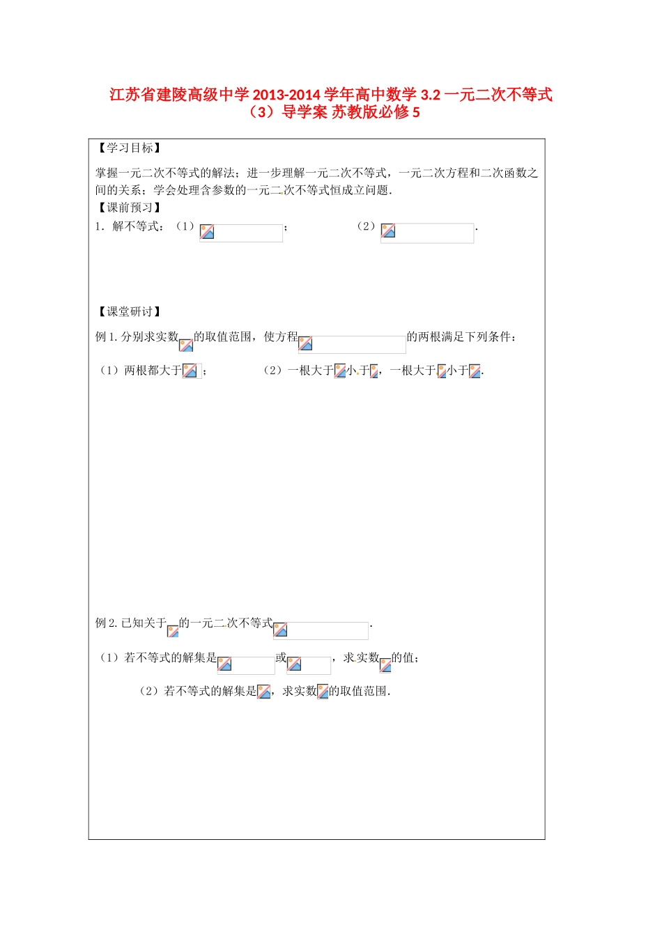 江苏省建陵高级中学2013-2014学年高中数学 3.2 一元二次不等式（3）导学案 苏教版必修5_第1页