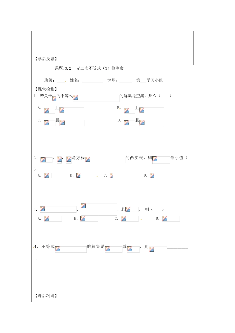 江苏省建陵高级中学2013-2014学年高中数学 3.2 一元二次不等式（3）导学案 苏教版必修5_第3页
