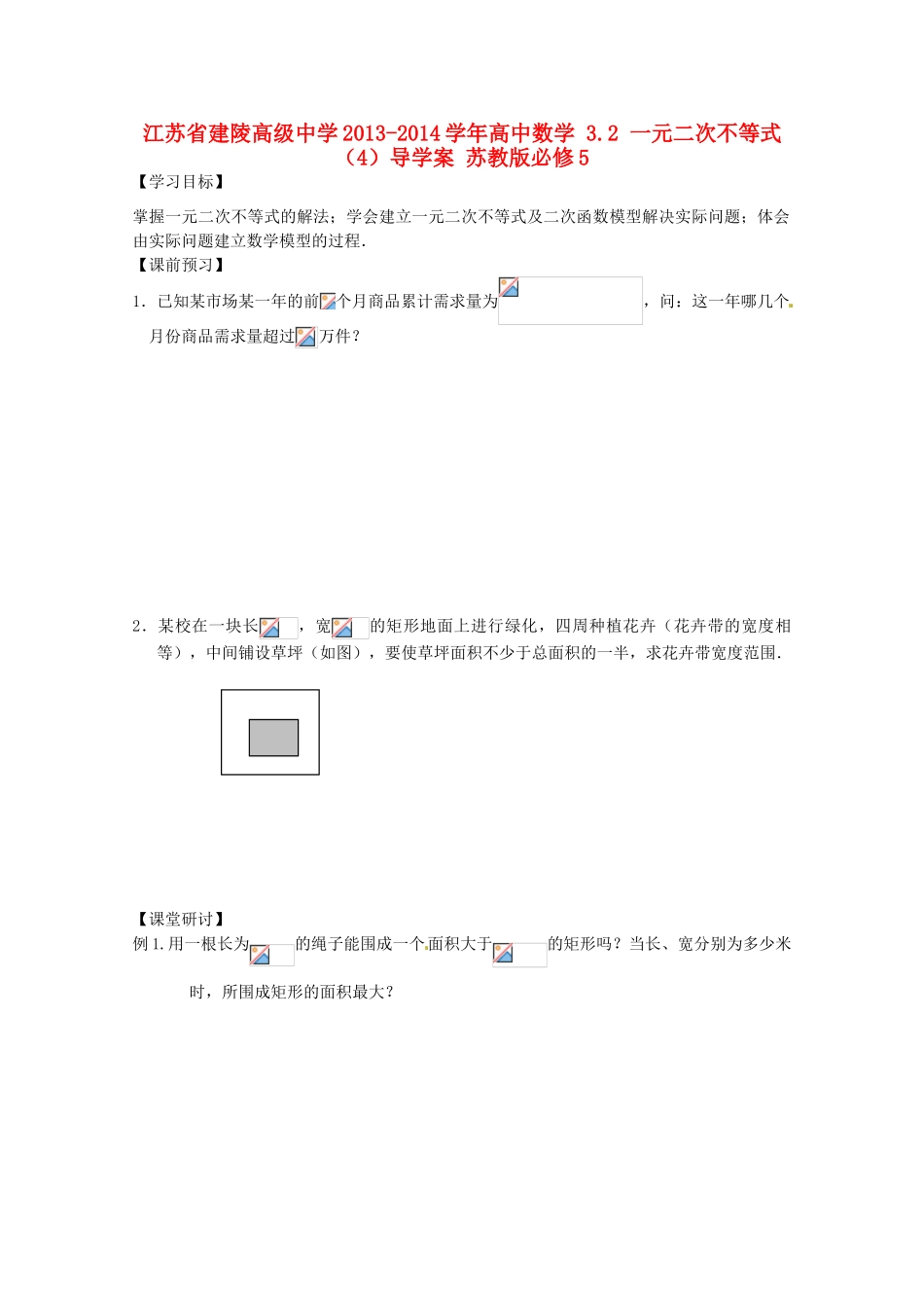 江苏省建陵高级中学2013-2014学年高中数学 3.2 一元二次不等式（4）导学案 苏教版必修5_第1页
