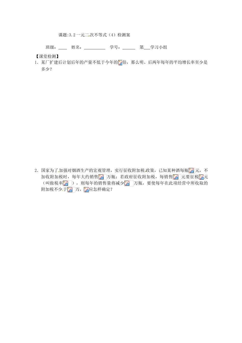 江苏省建陵高级中学2013-2014学年高中数学 3.2 一元二次不等式（4）导学案 苏教版必修5_第3页