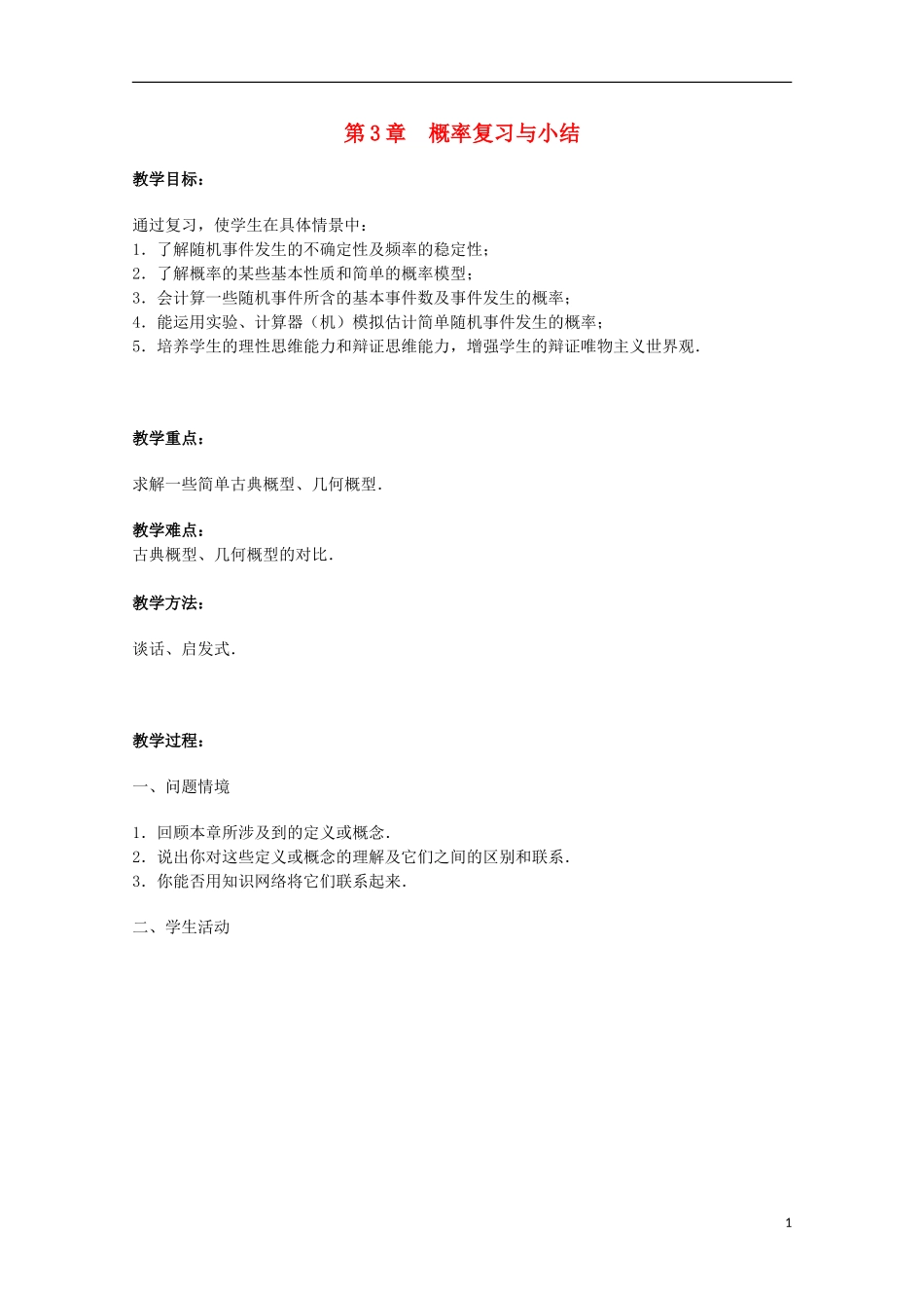 江苏省宿迁市剑桥国际学校2013高中数学 第3章《概率复习与小结》教案 苏教版必修3_第1页