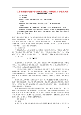 江苏省宿迁市马陵中学2014高三语文 早读晚练15 华东师大版