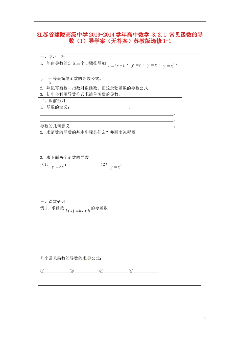 江苏省建陵高级中学2013-2014学年高中数学 3.2.1 常见函数的导数（1）导学案（无答案）苏教版选修1-1_第1页