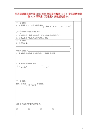 江苏省建陵高级中学2013-2014学年高中数学 3.2.1 常见函数的导数（1）导学案（无答案）苏教版选修1-1