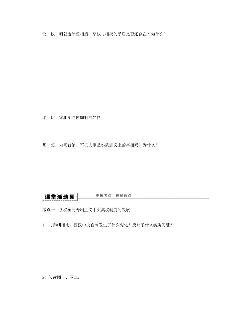 江苏省宿迁市剑桥国际学校2014届高三历史一轮复习《从汉至元政治制度的演变和明清君主专制的加强》学案 新人教版_第3页