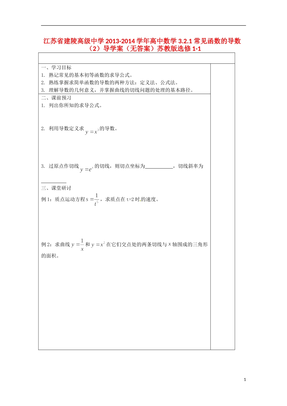 江苏省建陵高级中学2013-2014学年高中数学 3.2.1 常见函数的导数（2）导学案（无答案）苏教版选修1-1_第1页