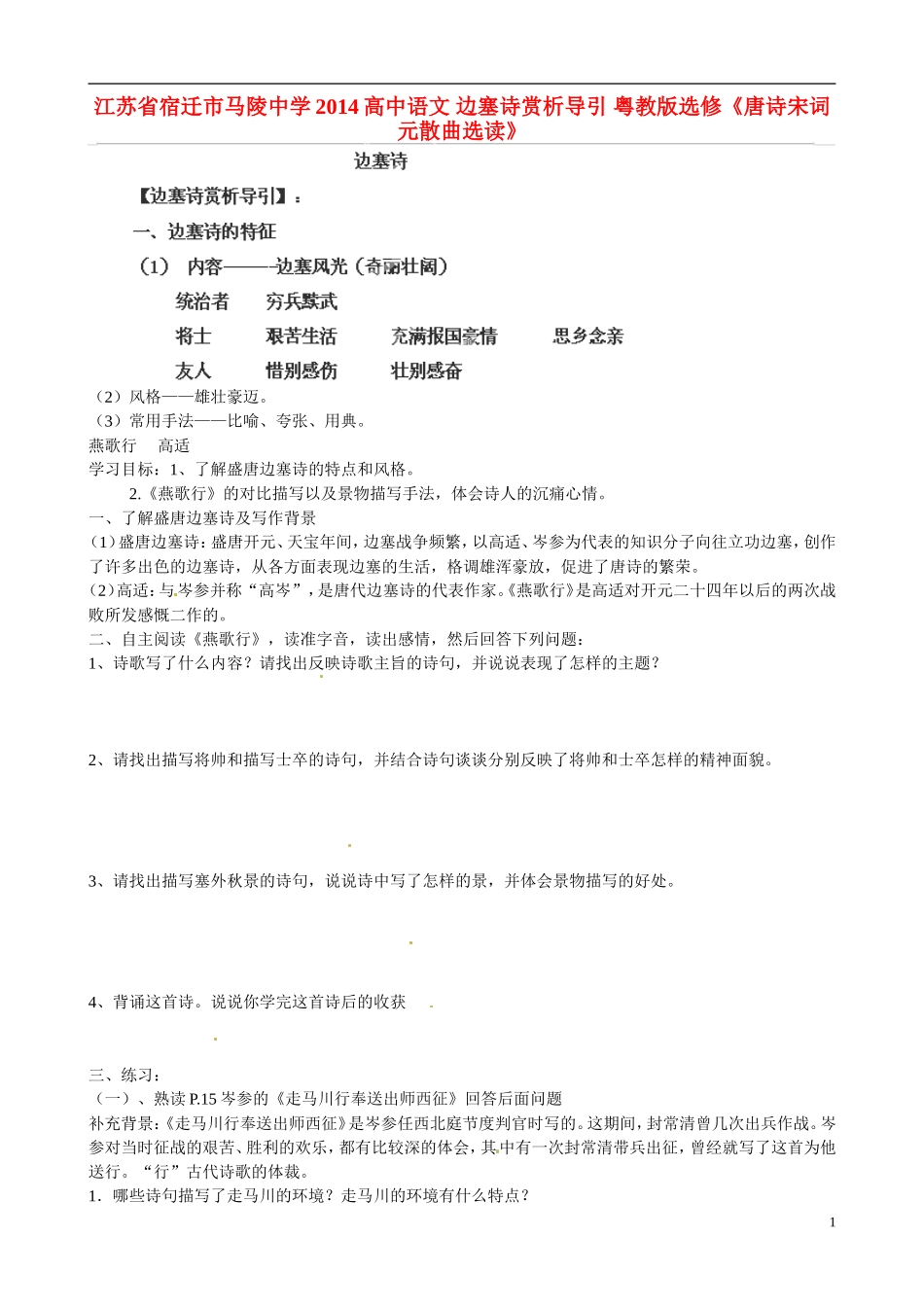 江苏省宿迁市马陵中学2014高中语文 边塞诗赏析导引 粤教版选修《唐诗宋词元散曲选读》_第1页