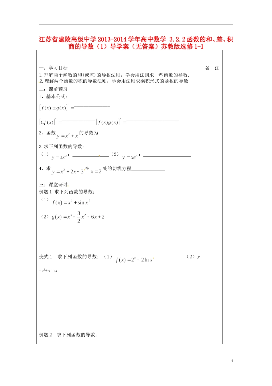 江苏省建陵高级中学2013-2014学年高中数学 3.2.2函数的和、差、积、商的导数（1）导学案（无答案）苏教版选修1-1_第1页