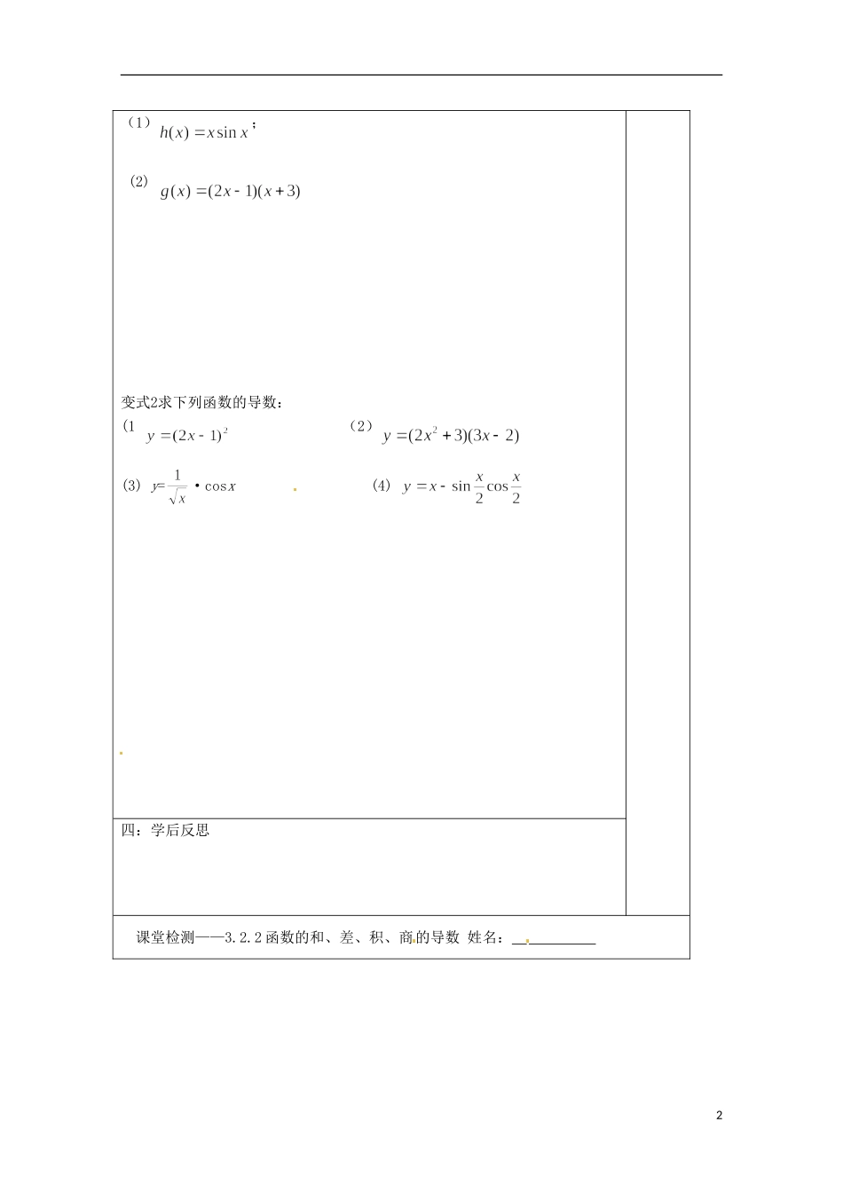 江苏省建陵高级中学2013-2014学年高中数学 3.2.2函数的和、差、积、商的导数（1）导学案（无答案）苏教版选修1-1_第2页