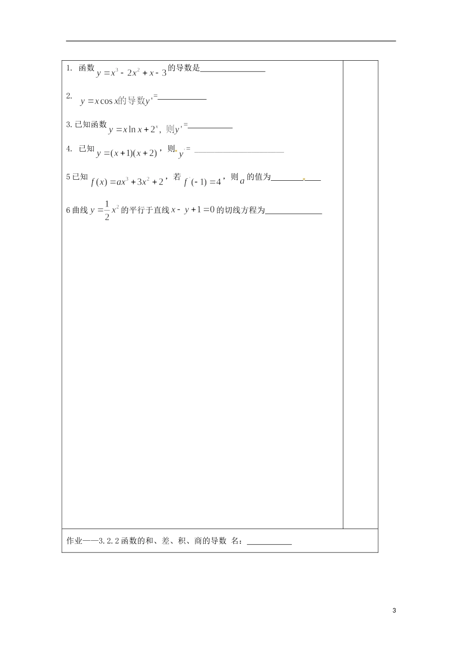 江苏省建陵高级中学2013-2014学年高中数学 3.2.2函数的和、差、积、商的导数（1）导学案（无答案）苏教版选修1-1_第3页