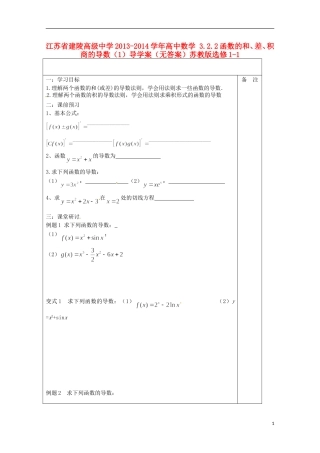 江苏省建陵高级中学2013-2014学年高中数学 3.2.2函数的和、差、积、商的导数（1）导学案（无答案）苏教版选修1-1