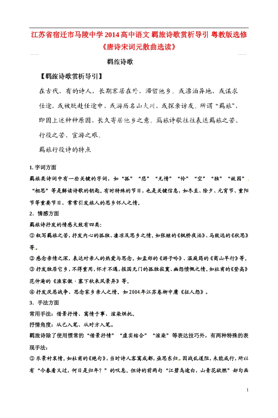 江苏省宿迁市马陵中学2014高中语文 羁旅诗歌赏析导引 粤教版选修《唐诗宋词元散曲选读》_第1页