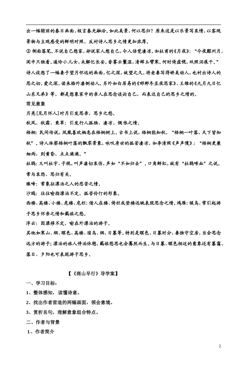 江苏省宿迁市马陵中学2014高中语文 羁旅诗歌赏析导引 粤教版选修《唐诗宋词元散曲选读》_第2页