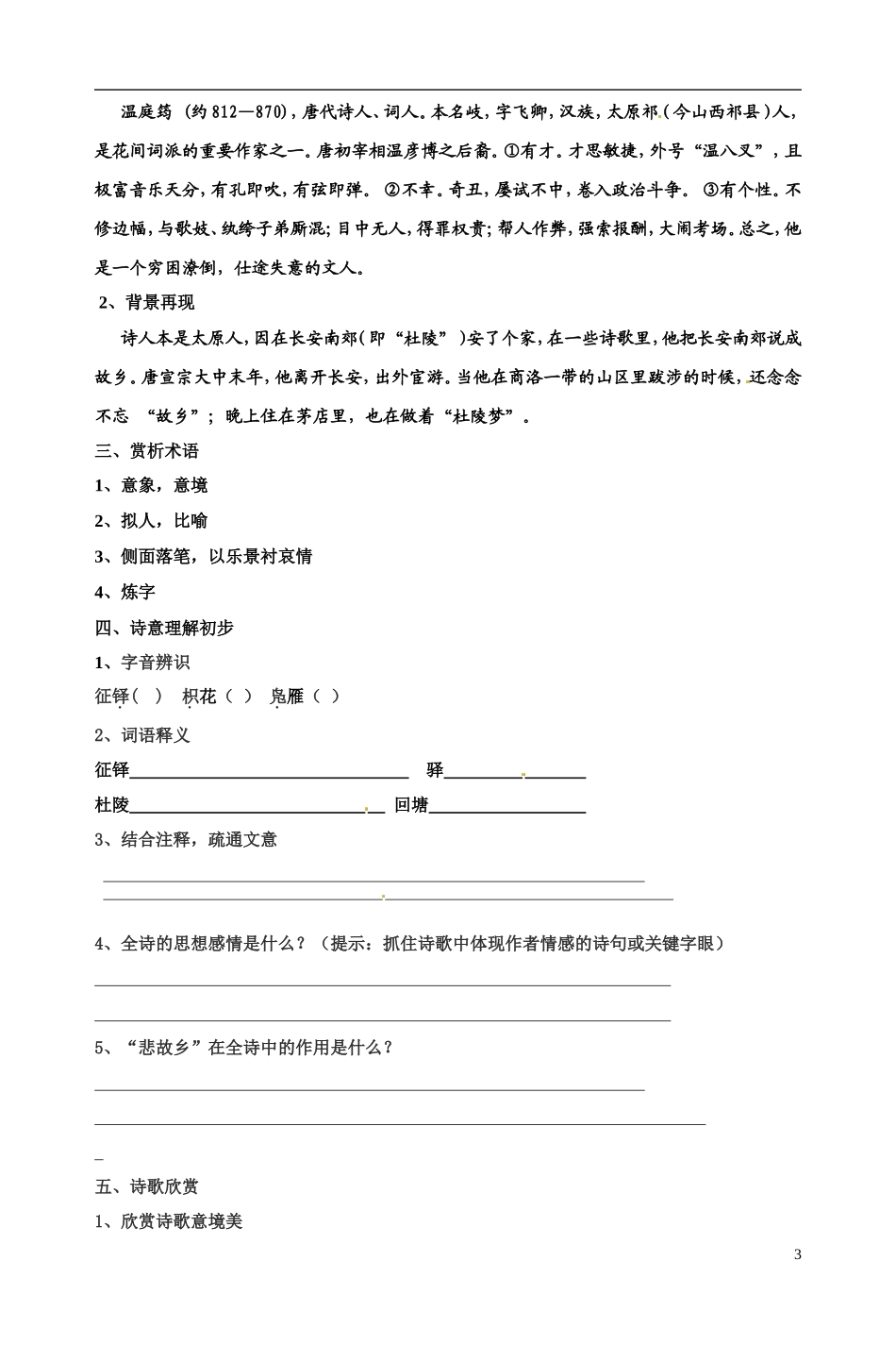 江苏省宿迁市马陵中学2014高中语文 羁旅诗歌赏析导引 粤教版选修《唐诗宋词元散曲选读》_第3页